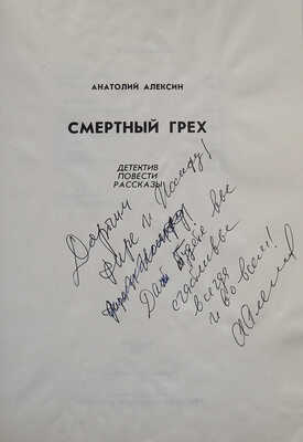 [Алексин А., автограф]. Алексин А. Смертный грех. Детектив, повести, рассказы. Тель-Авив, 1995.